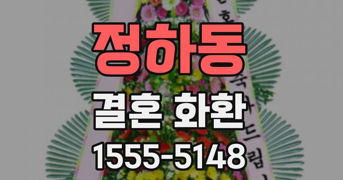 정하동 결혼 화환
