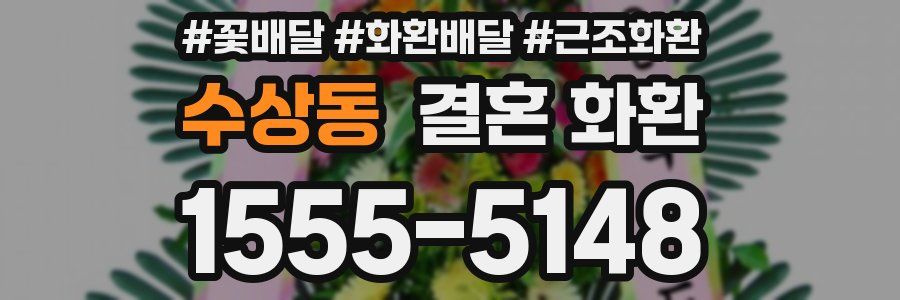 수상동 결혼 화환