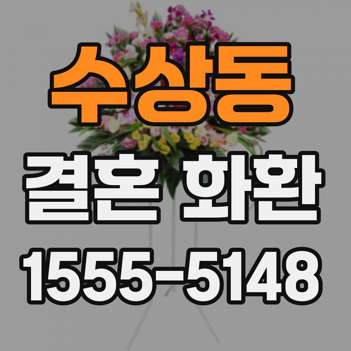 수상동 결혼 화환