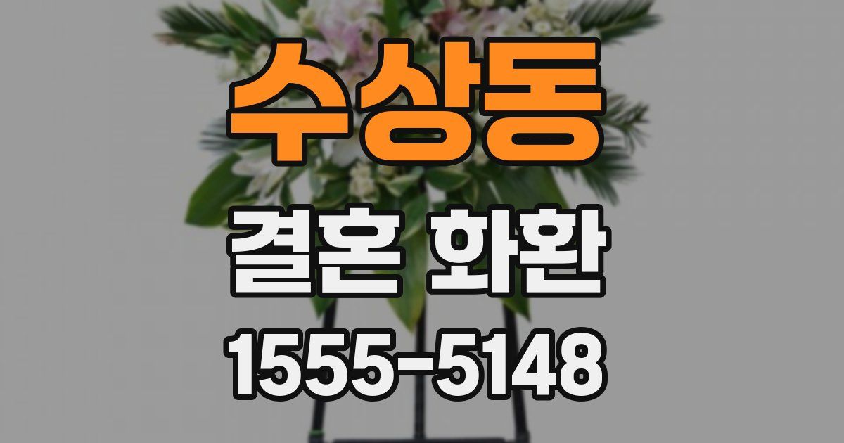 수상동 결혼 화환