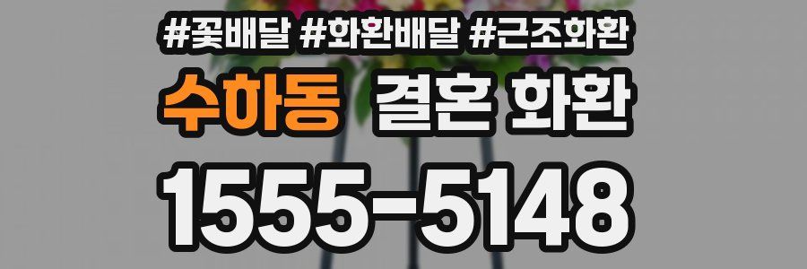 수하동 결혼 화환