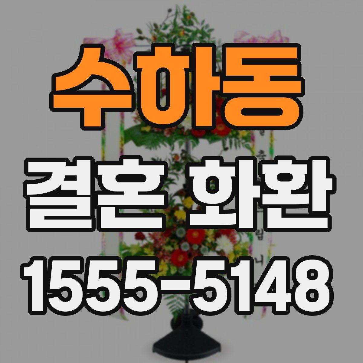 수하동 결혼 화환