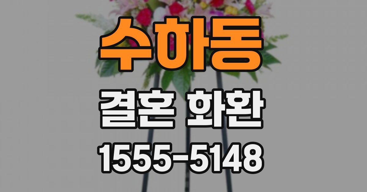 수하동 결혼 화환