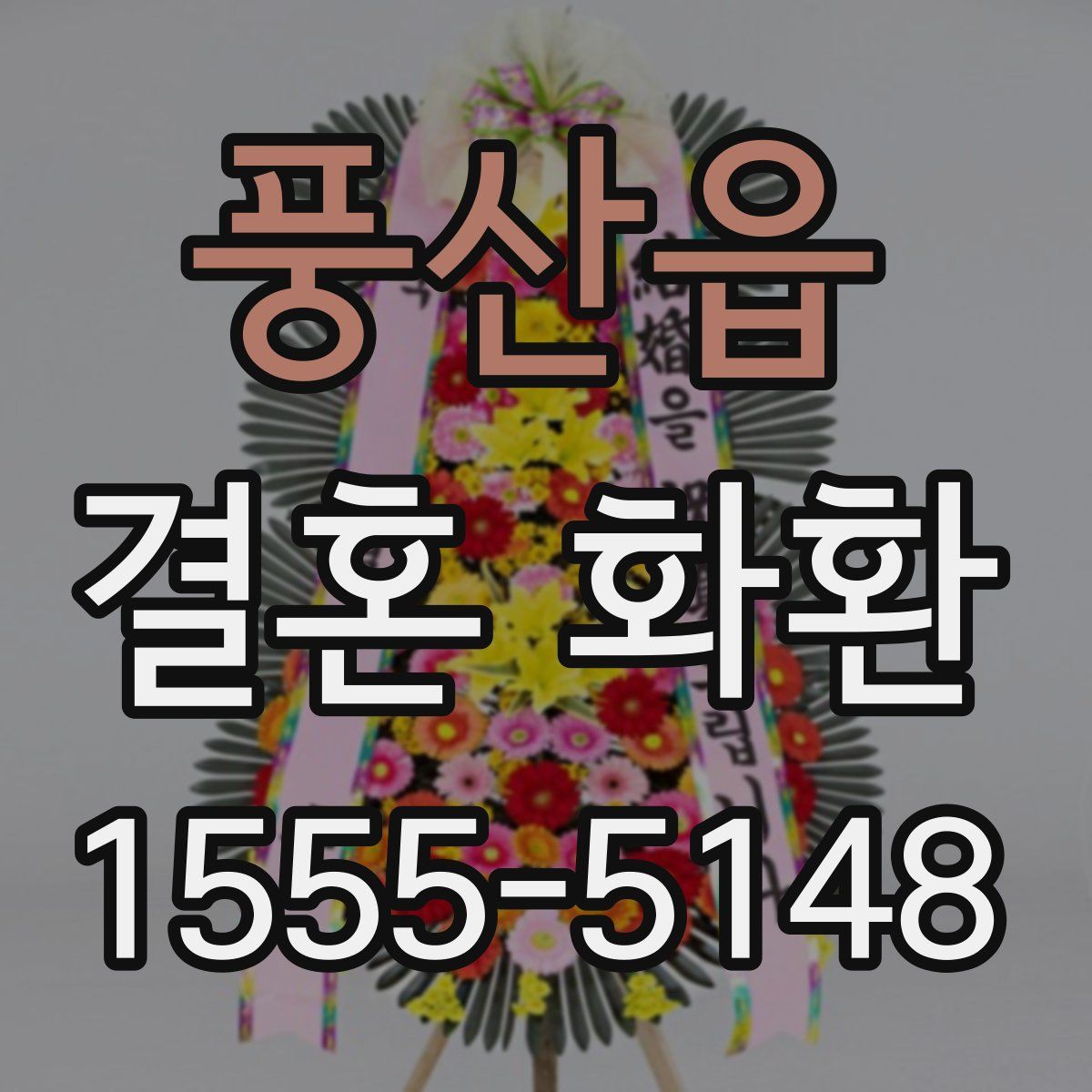 풍산읍 결혼 화환