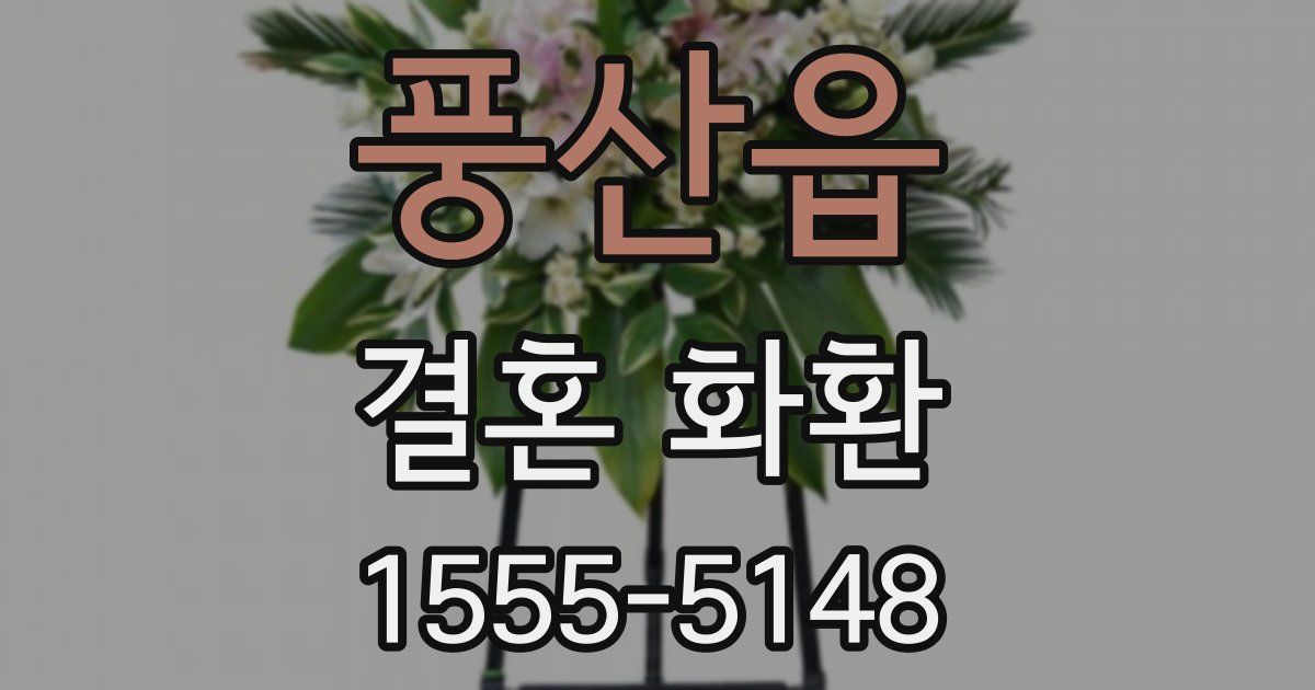 풍산읍 결혼 화환
