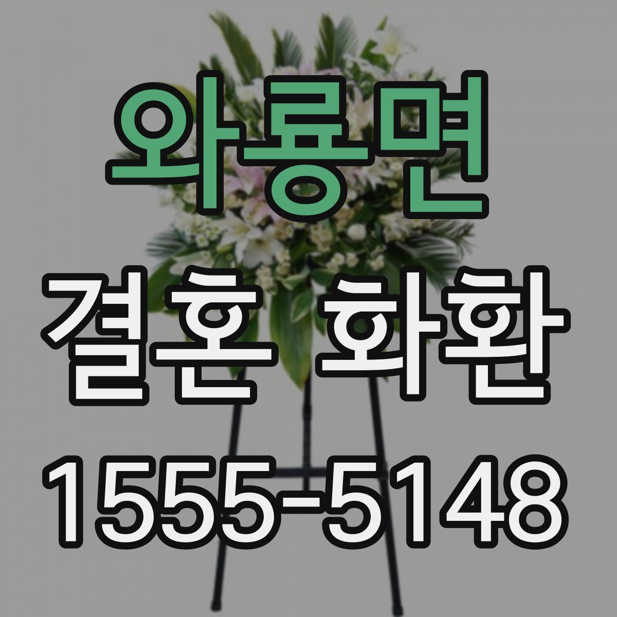 와룡면 결혼 화환