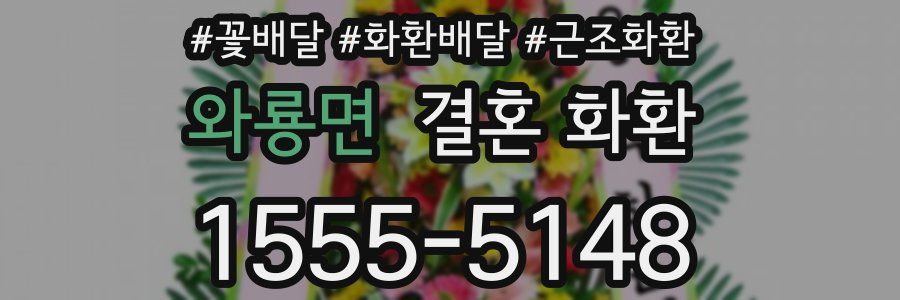 와룡면 결혼 화환