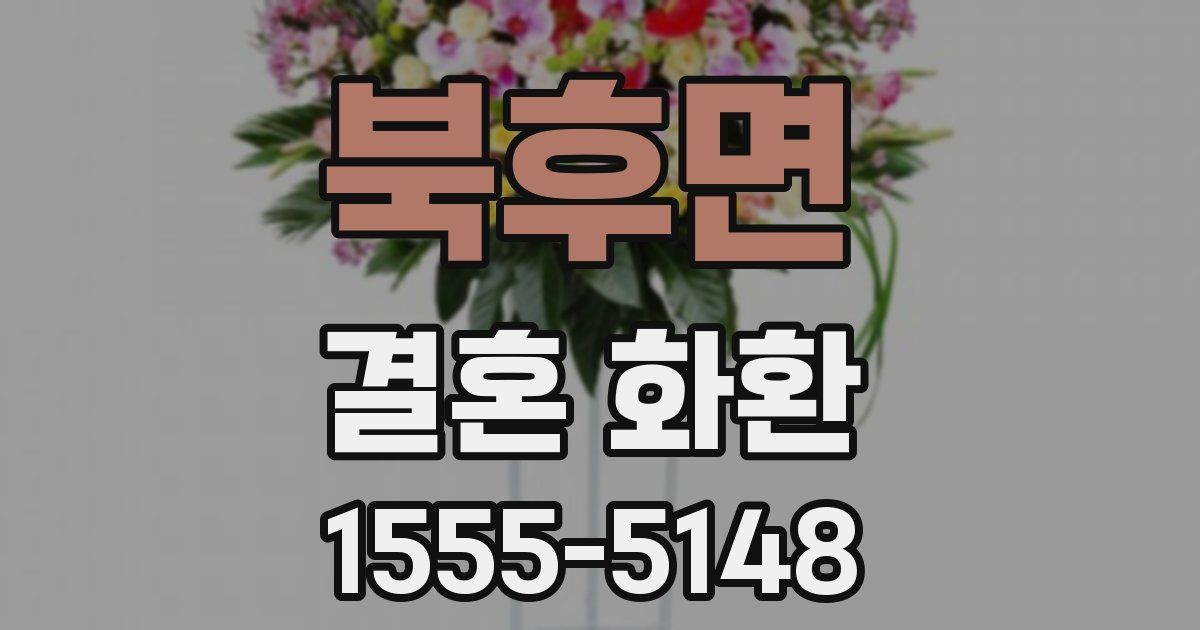 북후면 결혼 화환