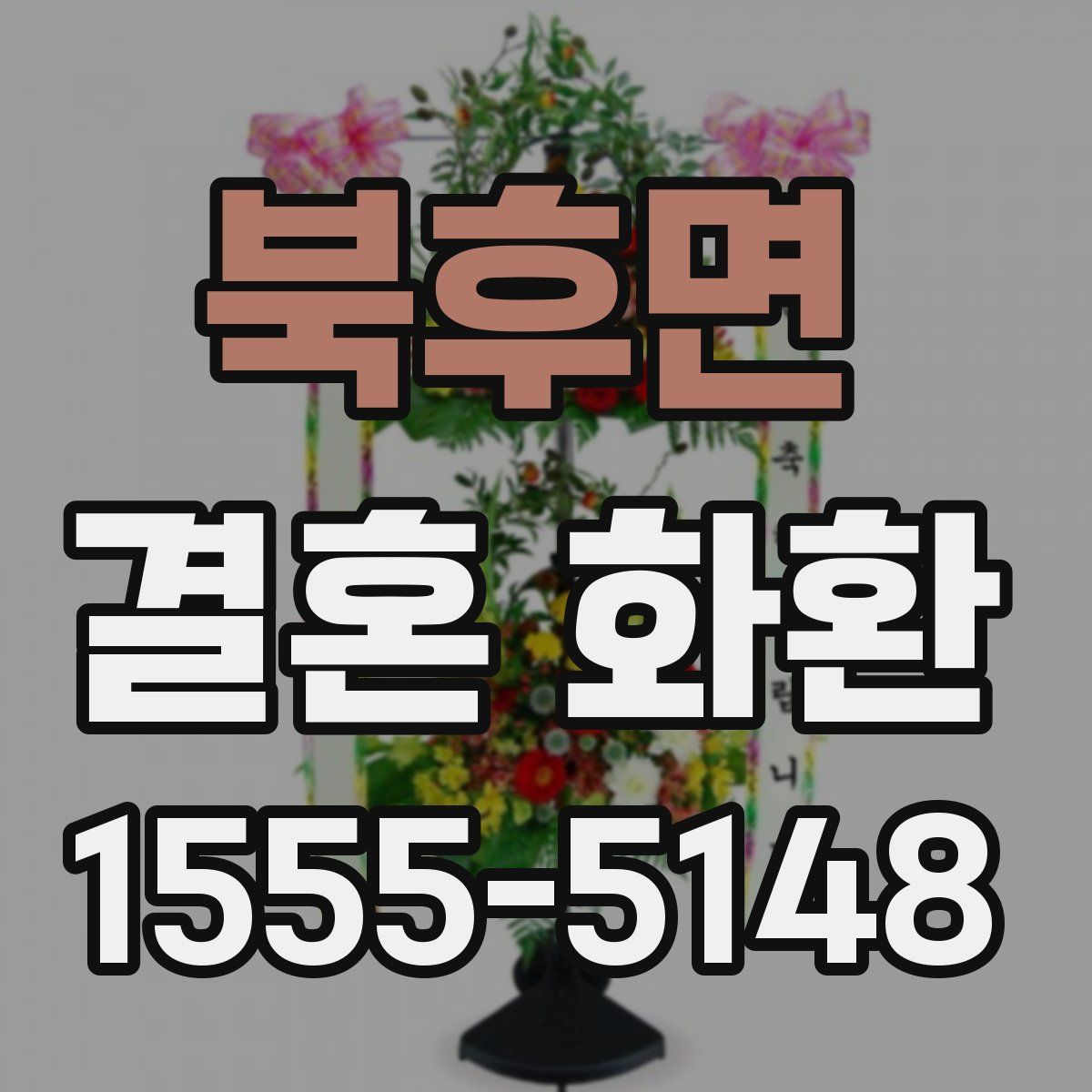 북후면 결혼 화환