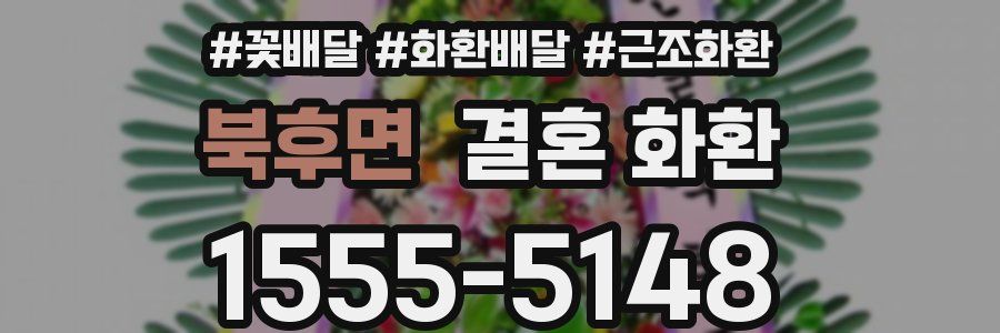 북후면 결혼 화환
