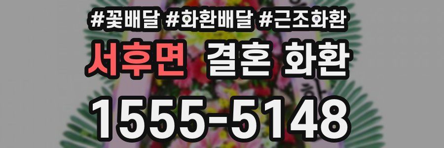 서후면 결혼 화환