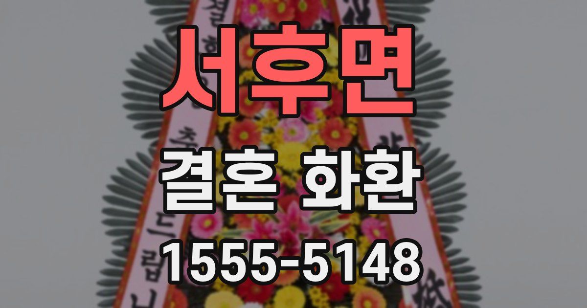 서후면 결혼 화환
