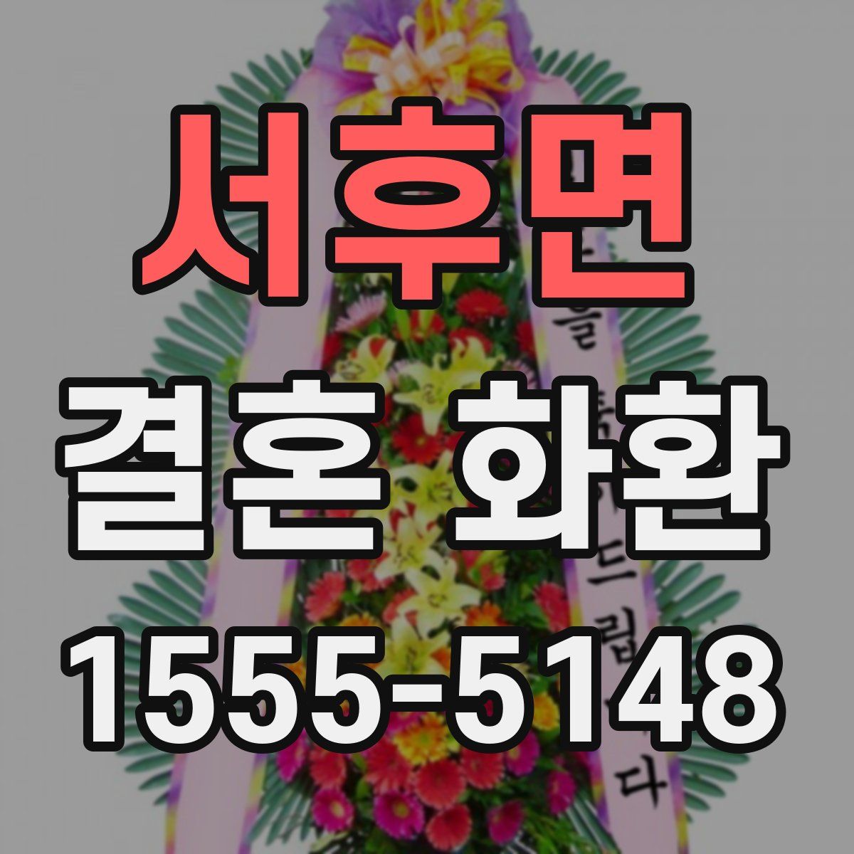 서후면 결혼 화환