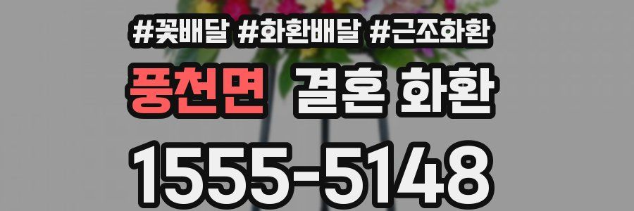 풍천면 결혼 화환