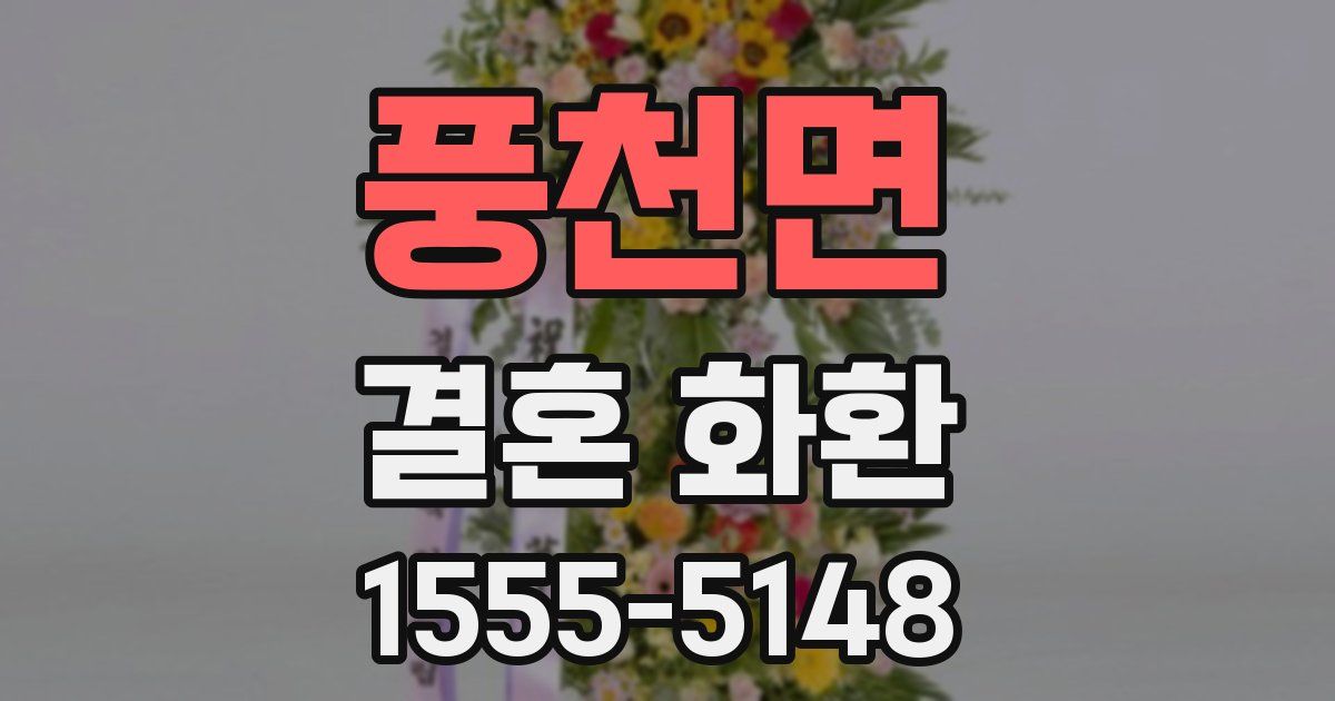 풍천면 결혼 화환