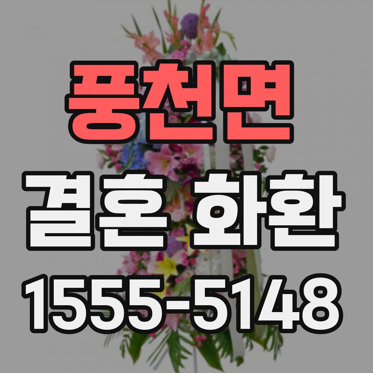풍천면 결혼 화환