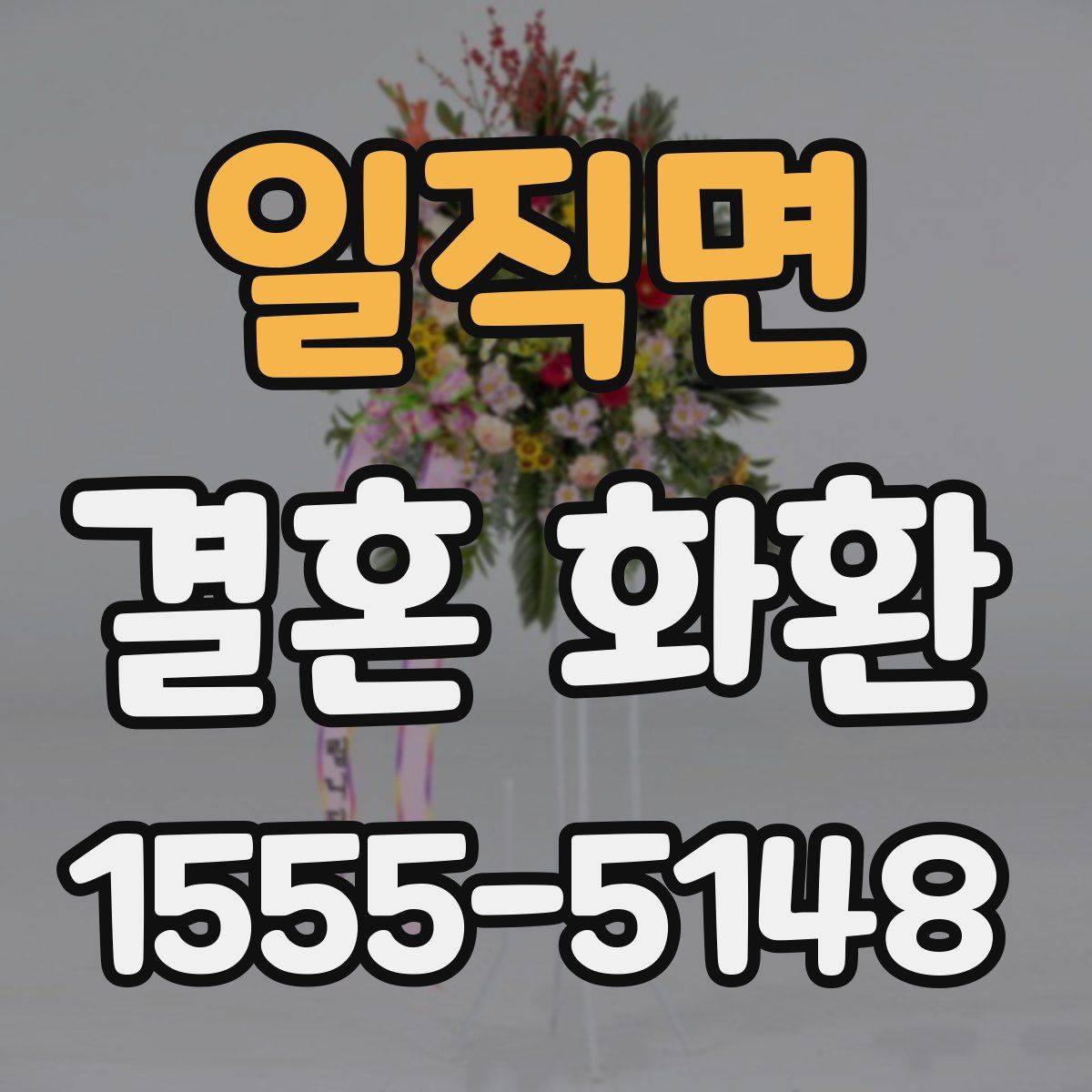 일직면 결혼 화환
