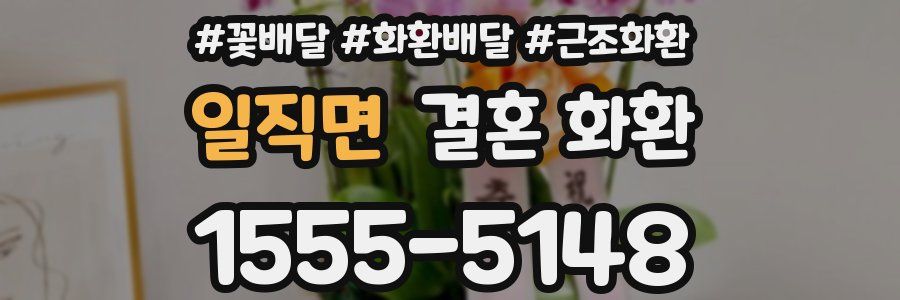 일직면 결혼 화환