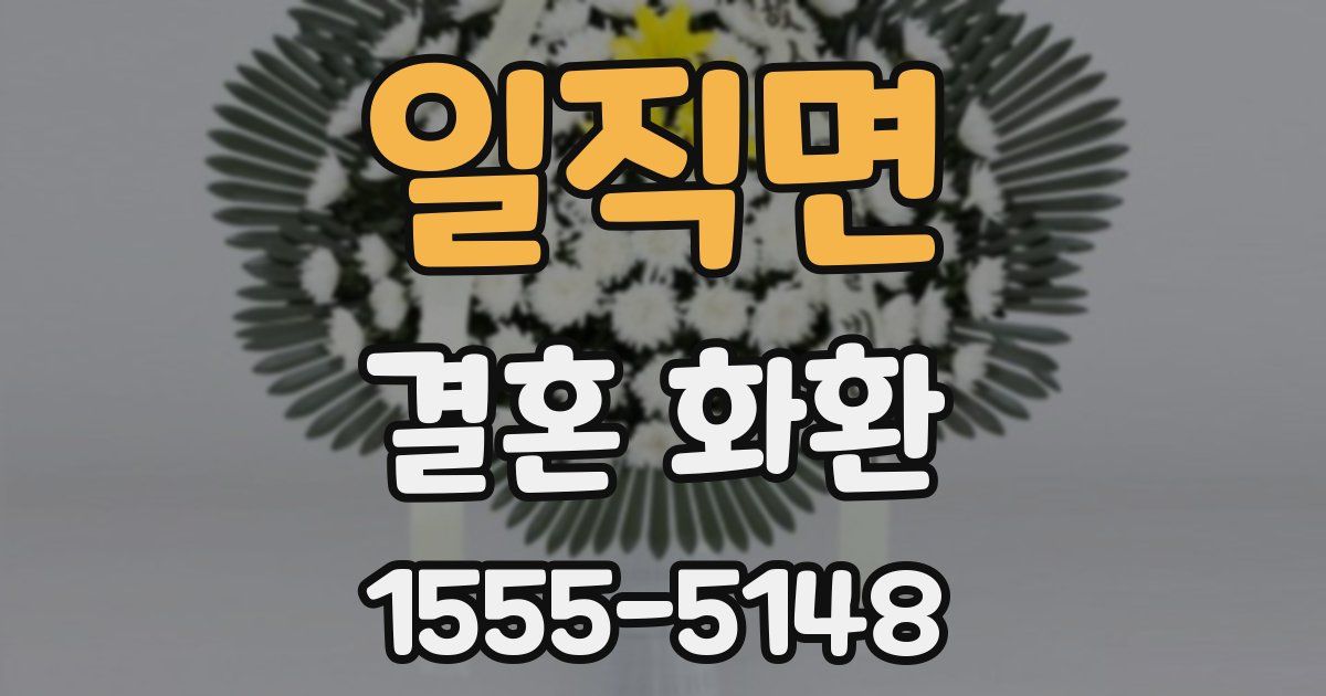 일직면 결혼 화환