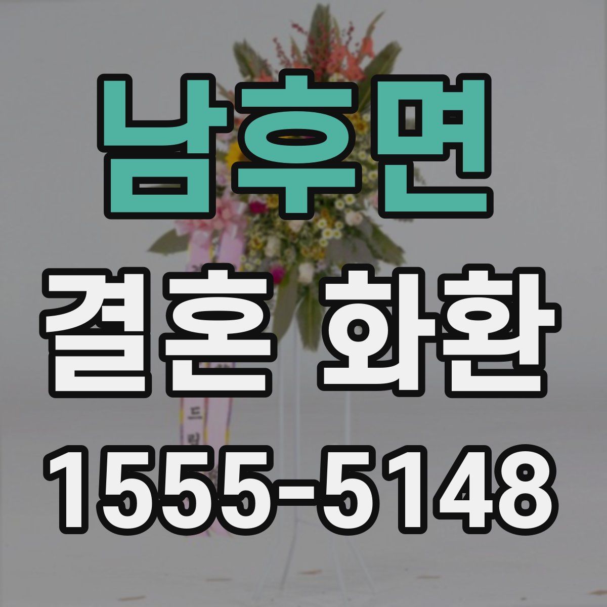 남후면 결혼 화환