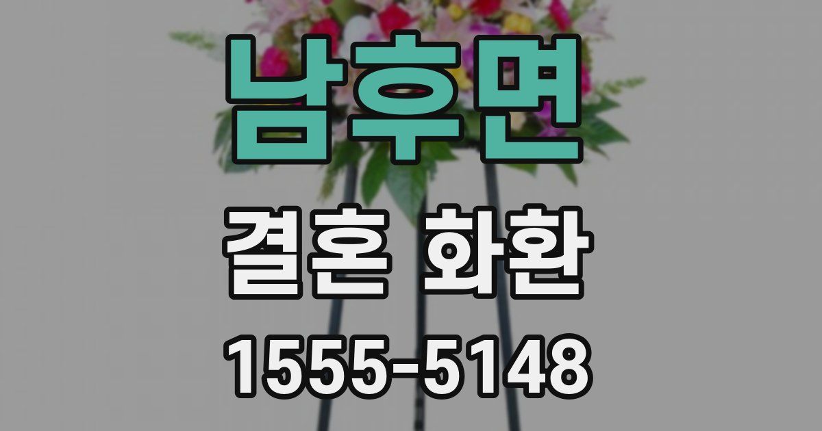 남후면 결혼 화환