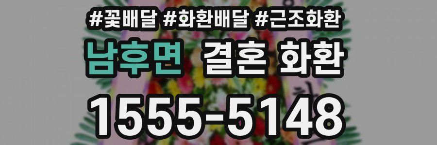 남후면 결혼 화환