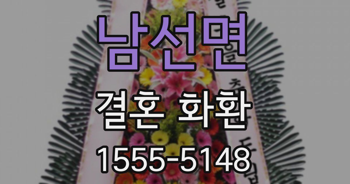 남선면 결혼 화환
