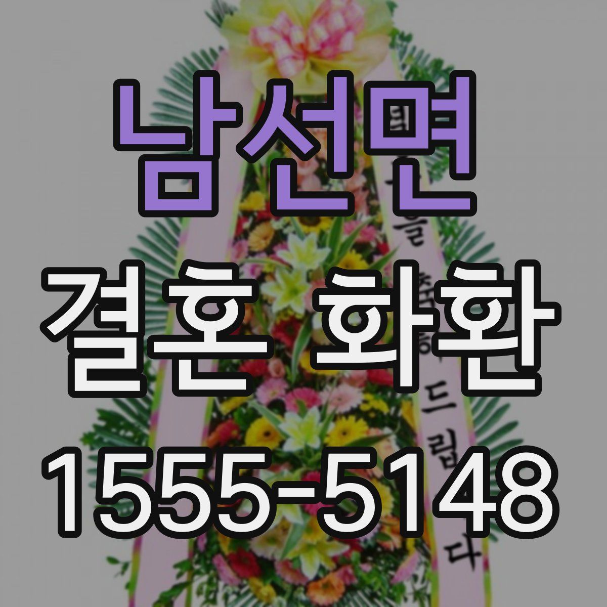 남선면 결혼 화환