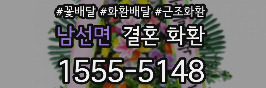 남선면 결혼 화환