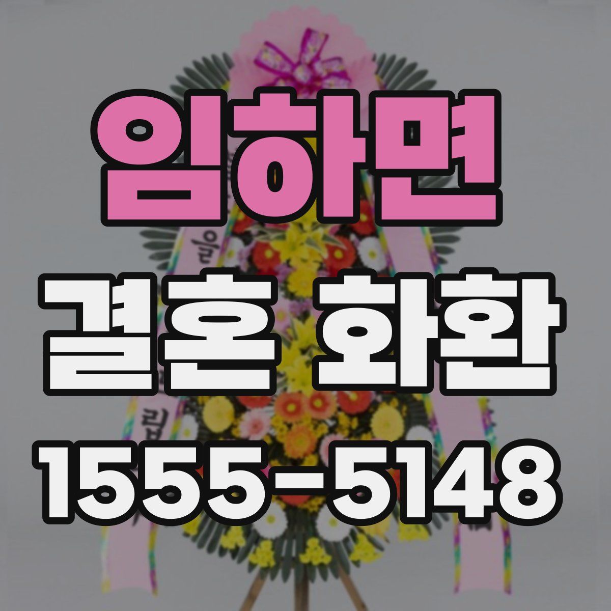 임하면 결혼 화환