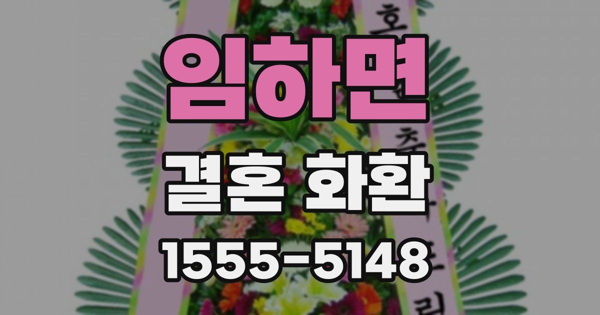 임하면 결혼 화환