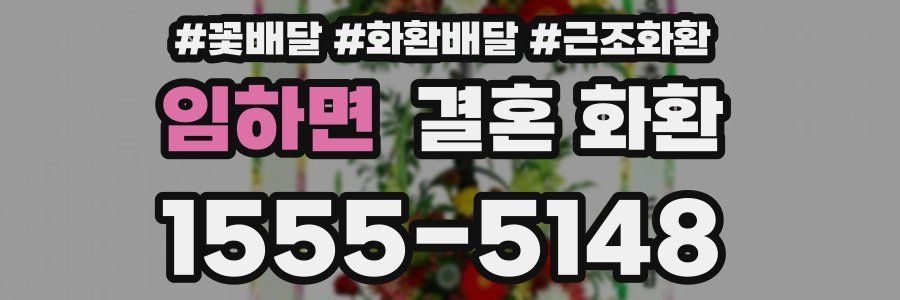 임하면 결혼 화환