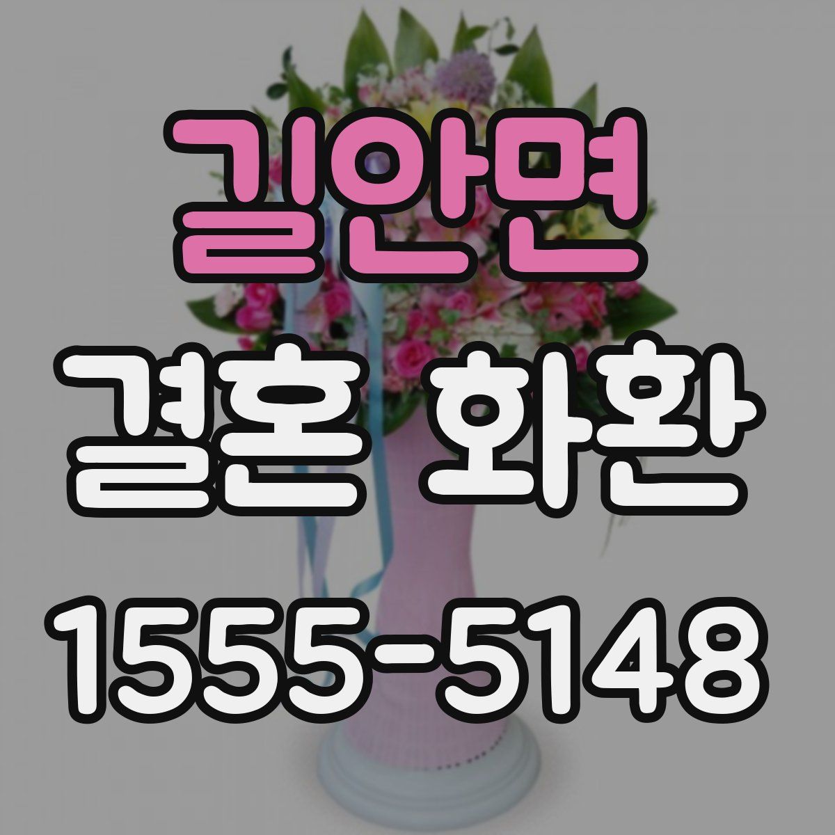 길안면 결혼 화환