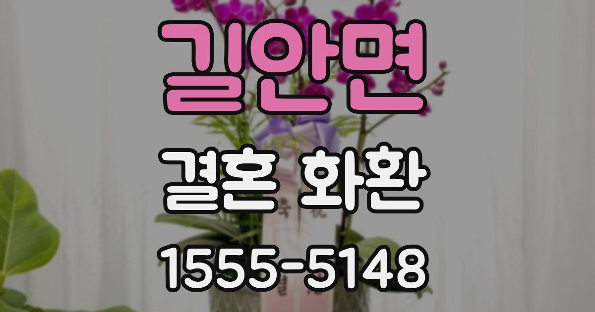길안면 결혼 화환