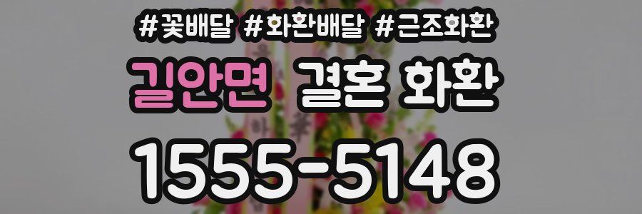 길안면 결혼 화환