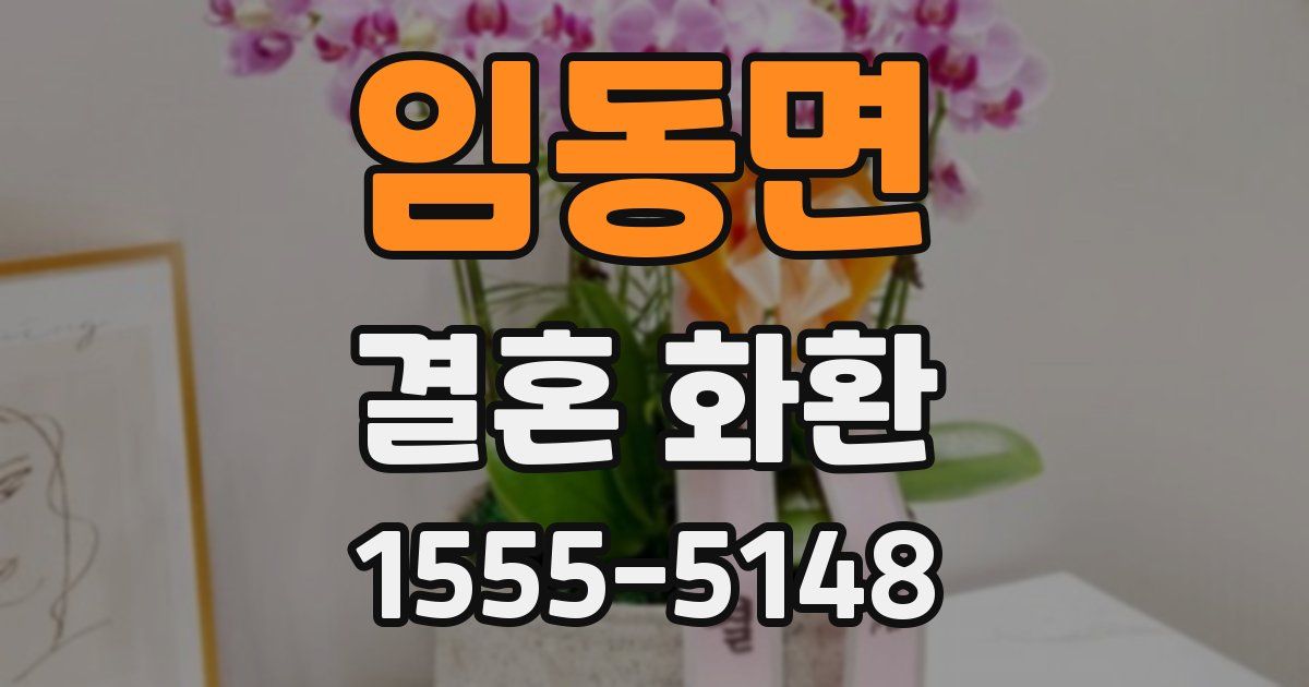 임동면 결혼 화환