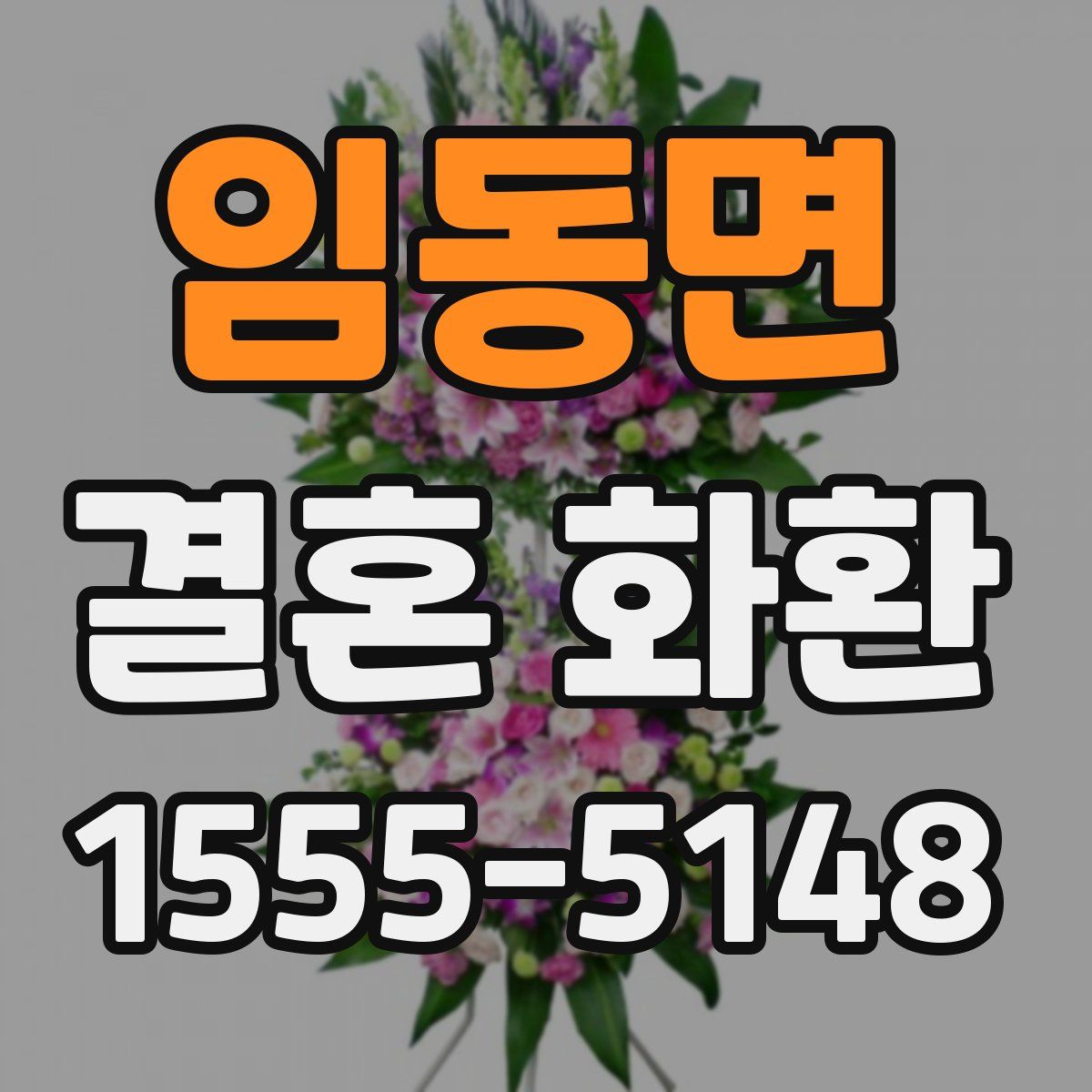 임동면 결혼 화환