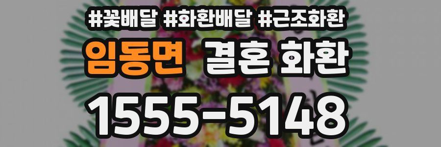 임동면 결혼 화환