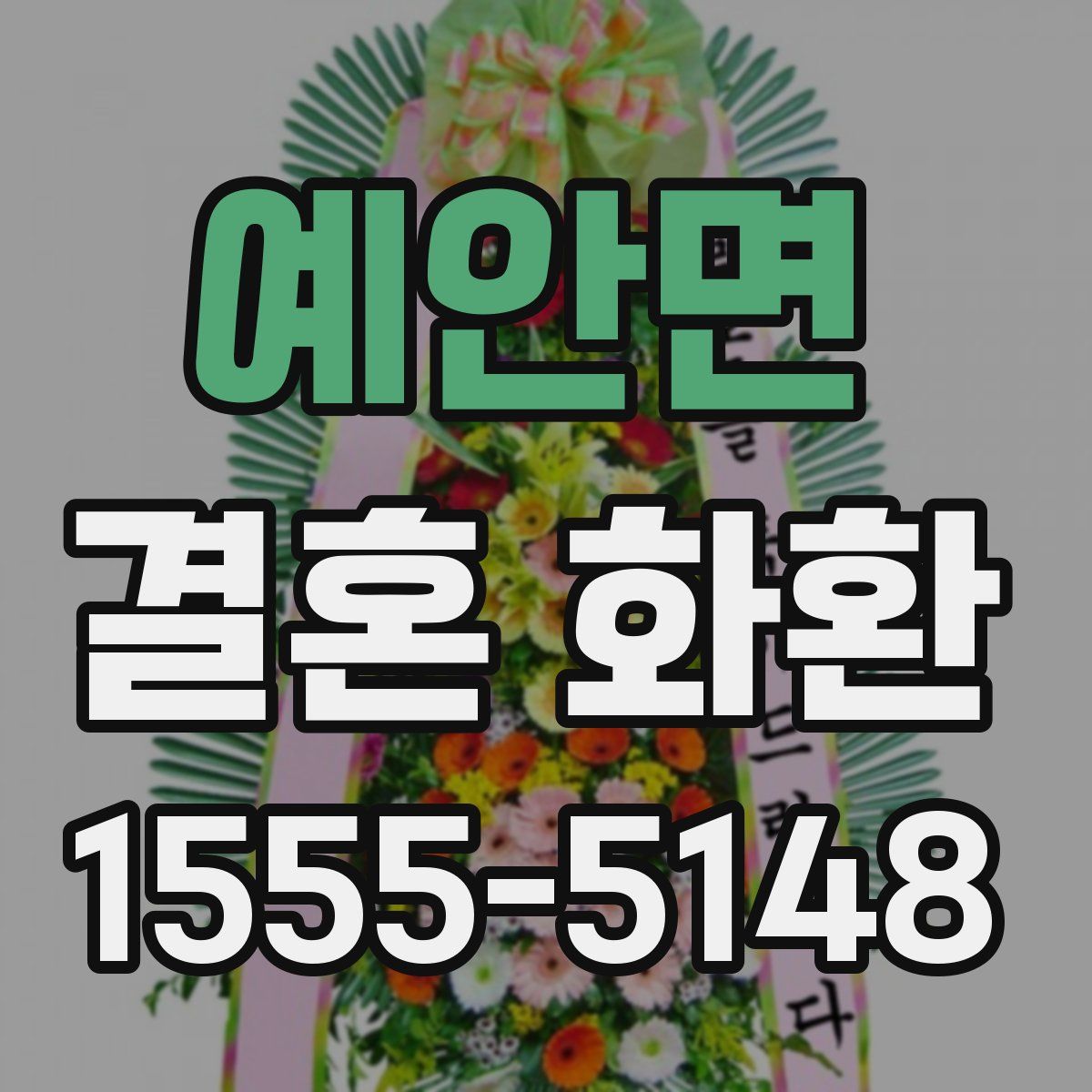 예안면 결혼 화환