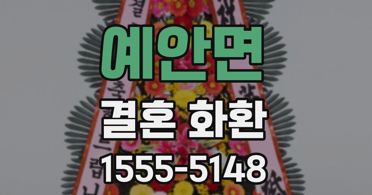 예안면 결혼 화환
