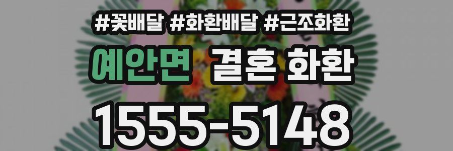 예안면 결혼 화환