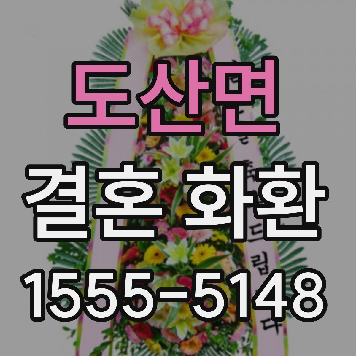 도산면 결혼 화환