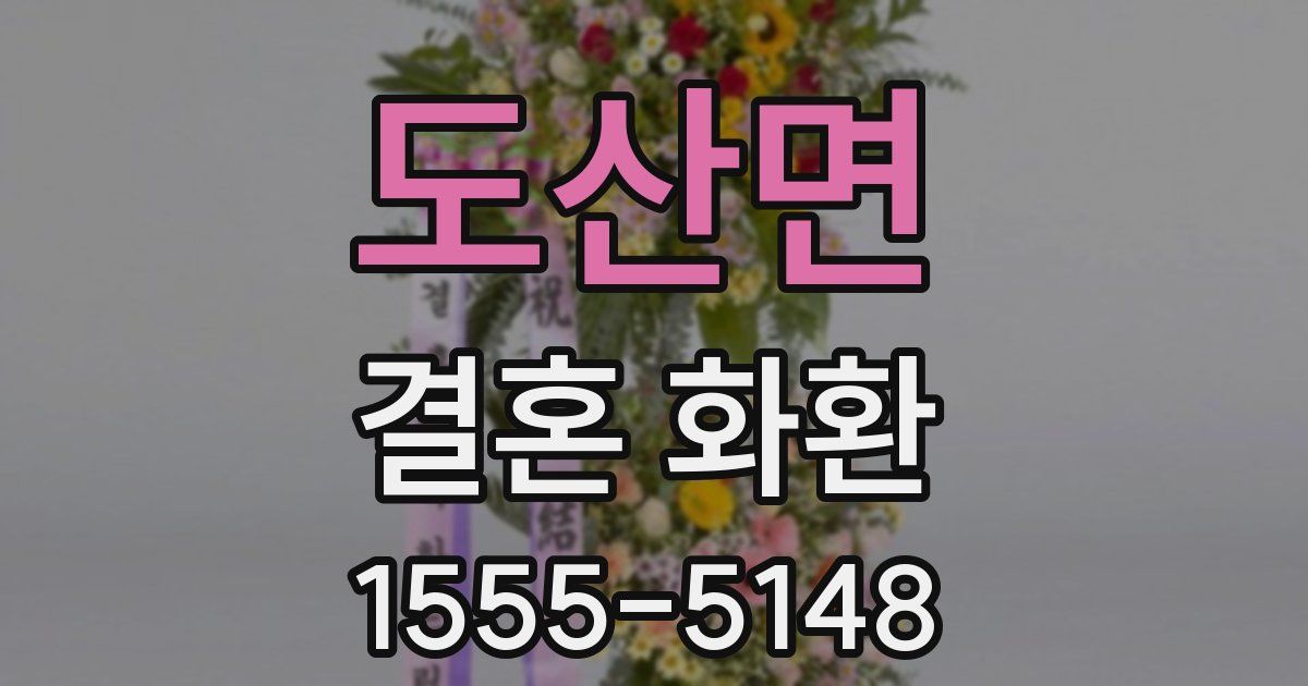 도산면 결혼 화환