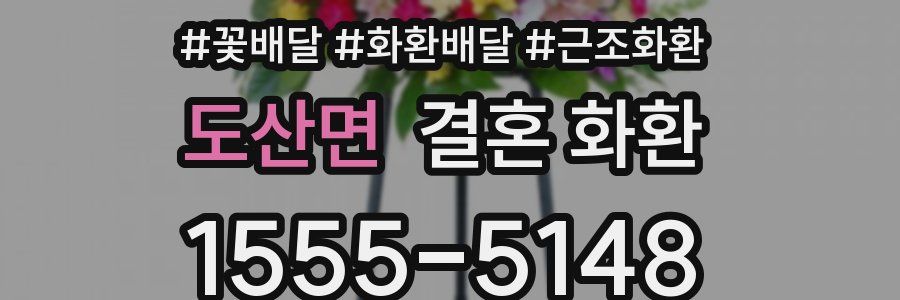 도산면 결혼 화환