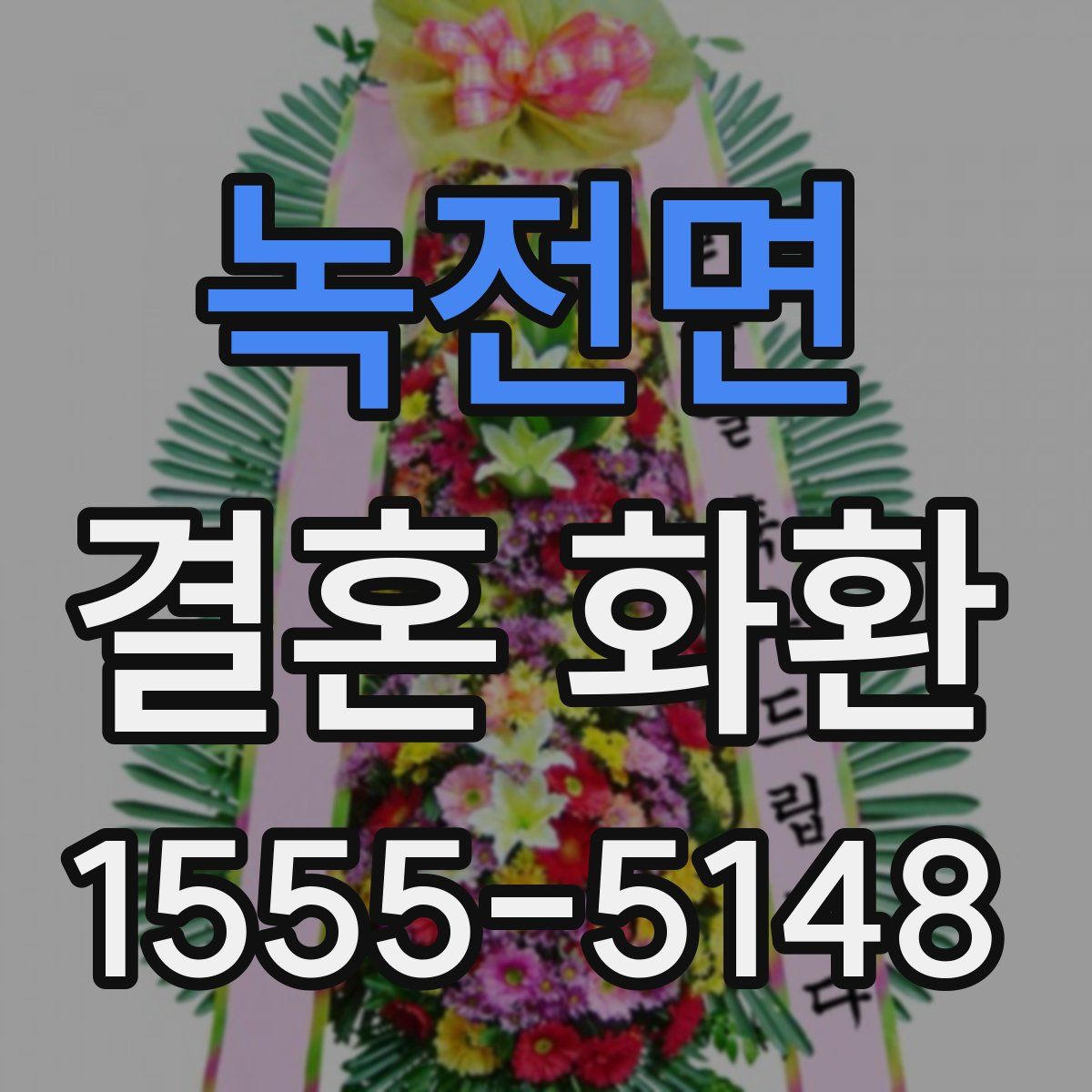 녹전면 결혼 화환