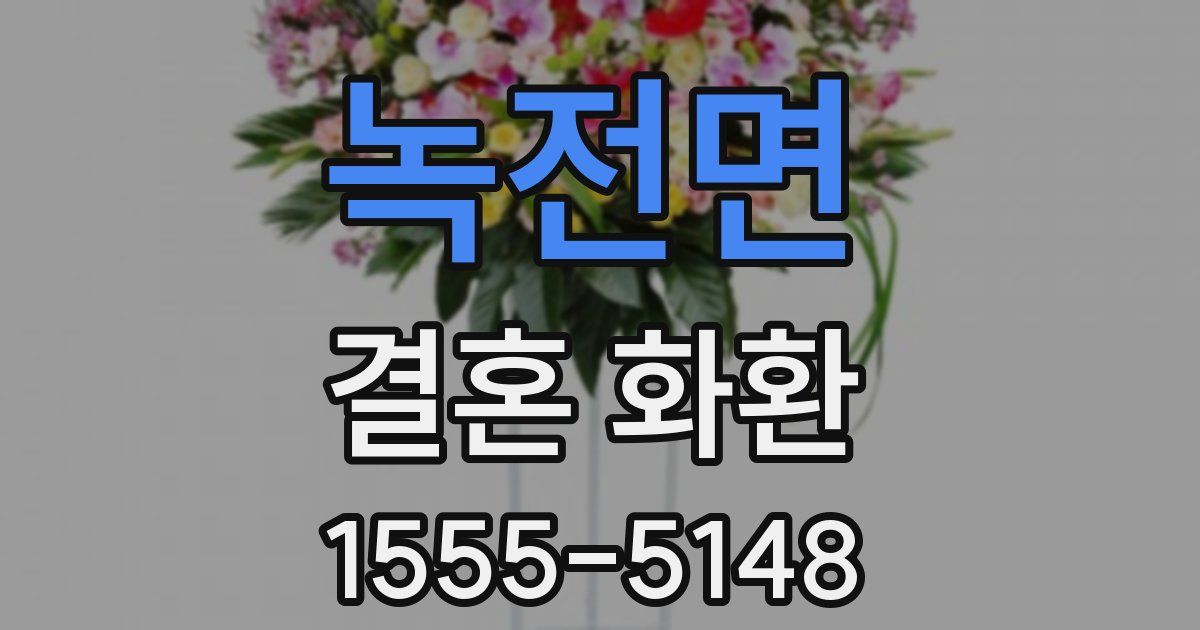 녹전면 결혼 화환