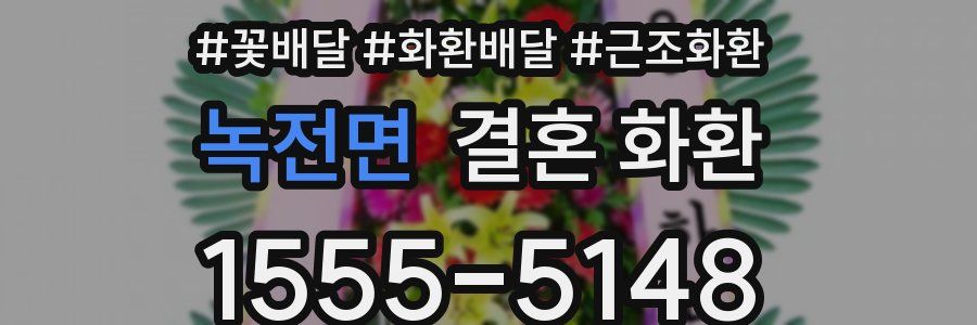 녹전면 결혼 화환