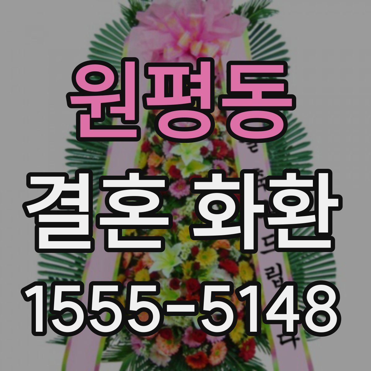 원평동 결혼 화환