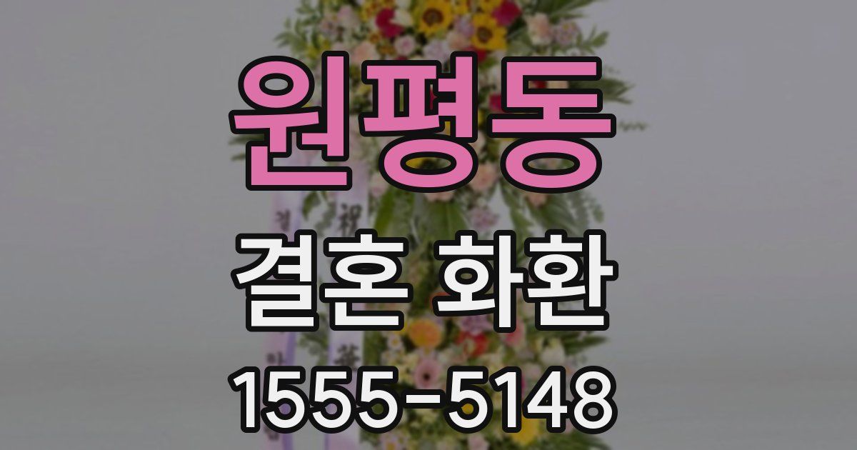 원평동 결혼 화환