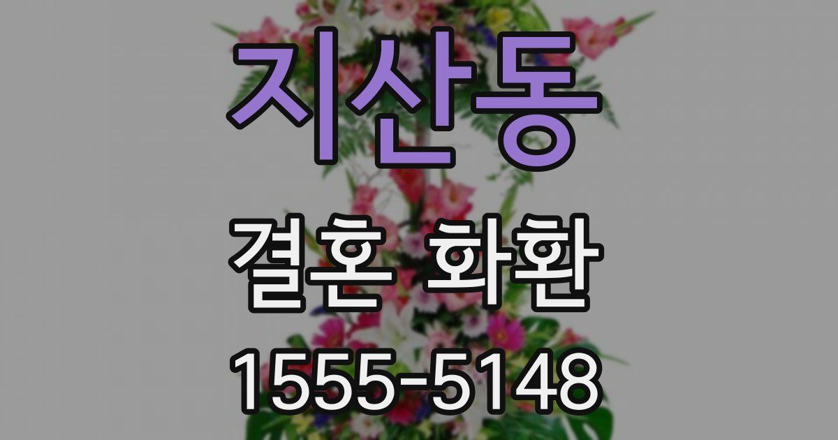 지산동 결혼 화환